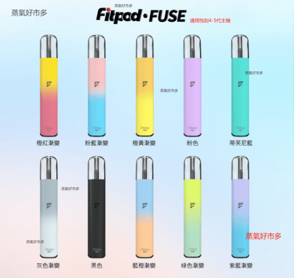 【拋棄式】FITPOD Fuse 通用悅刻Relx4/5代 單主機
