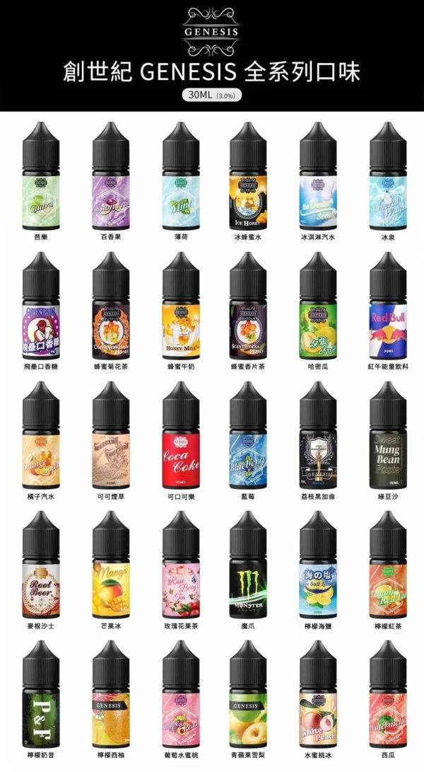 【小煙油】GENESIS 創世紀系列 口味超級多種選擇 0/30MG