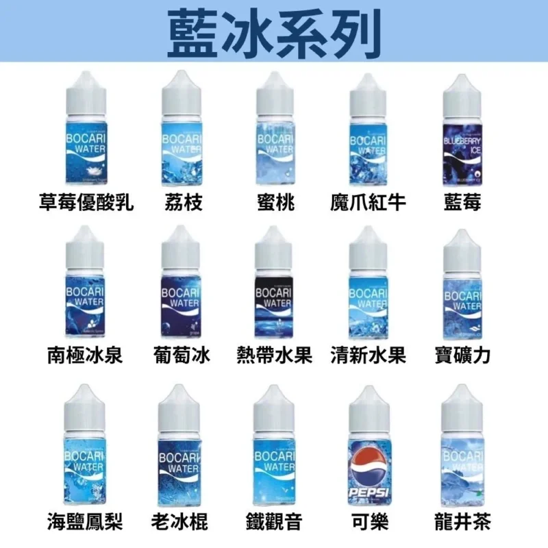 【小煙油】E-LIQUID FLAVORS 藍冰系列 40MG